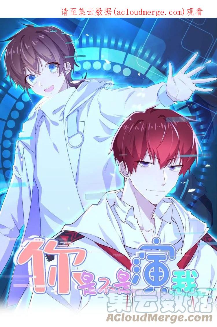 《你是不是演我》10 抱大腿 第1页