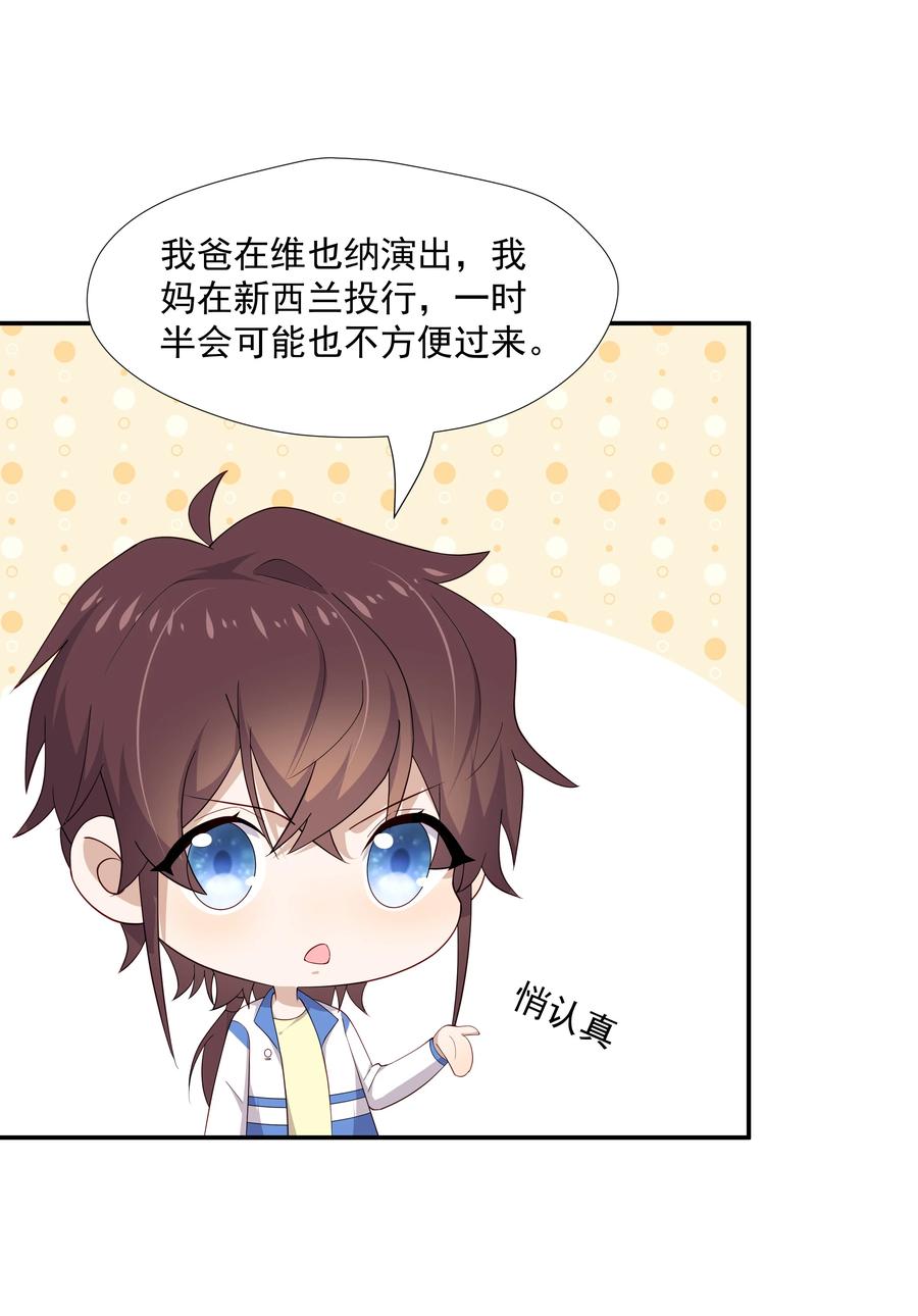 《你是不是演我》12 你叫谁叔叔 第28页