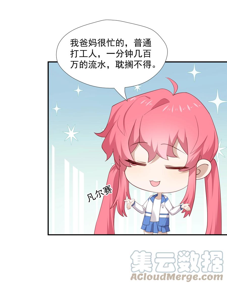 《你是不是演我》12 你叫谁叔叔 第27页