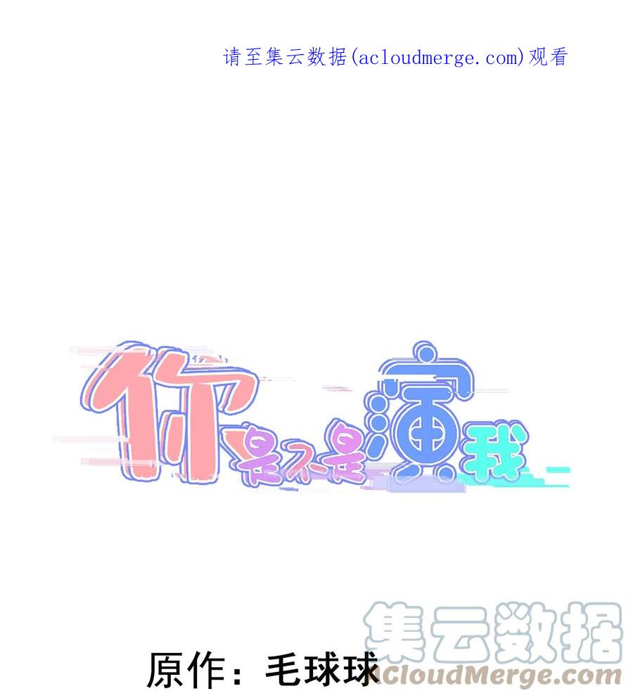 《你是不是演我》16 早恋是不对的 第1页