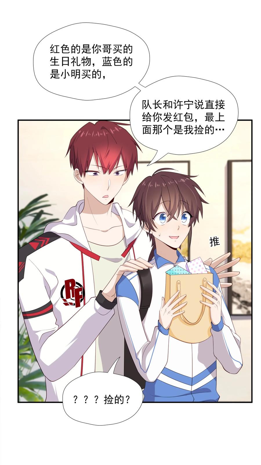 《你是不是演我》19 捡的礼物 第9页