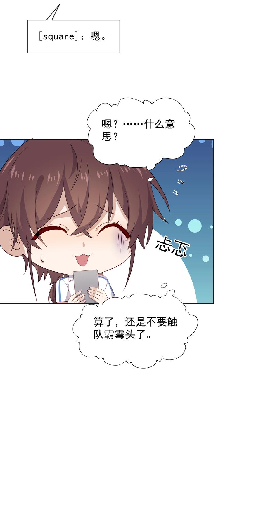 《你是不是演我》21 谁敢睡队霸啊 第32页