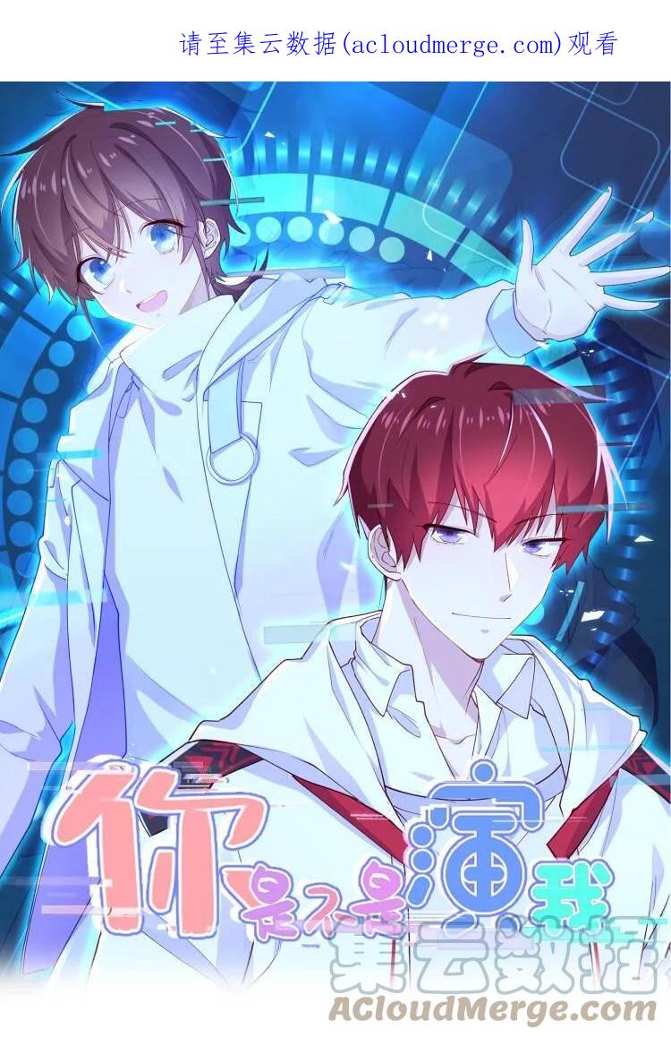《你是不是演我》21 谁敢睡队霸啊 第1页