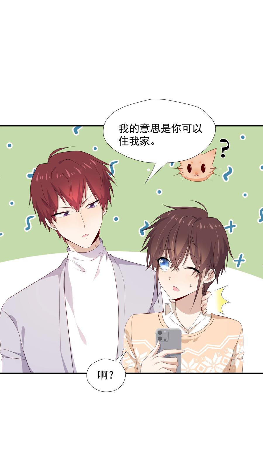 《你是不是演我》24 我想让你住我家！ 第10页