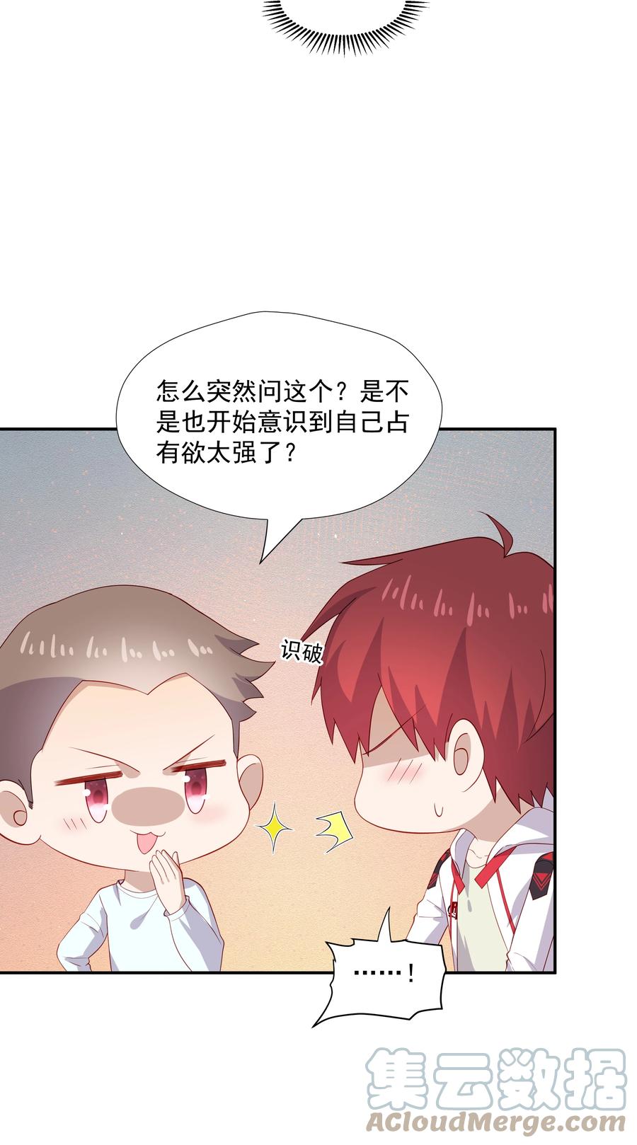 《你是不是演我》29 占有欲 第22页