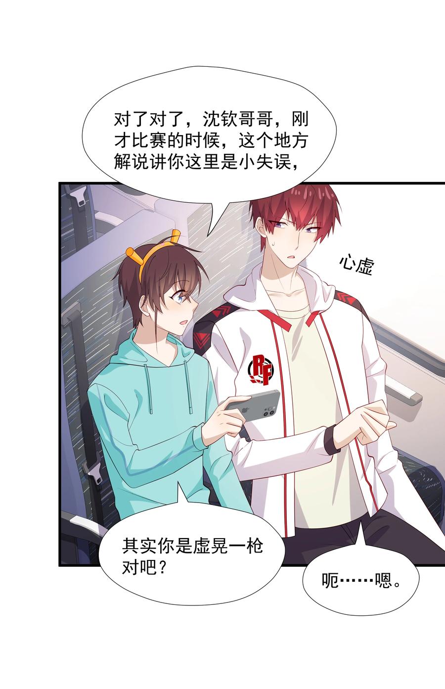 《你是不是演我》33 我怎么会讨厌你 第32页