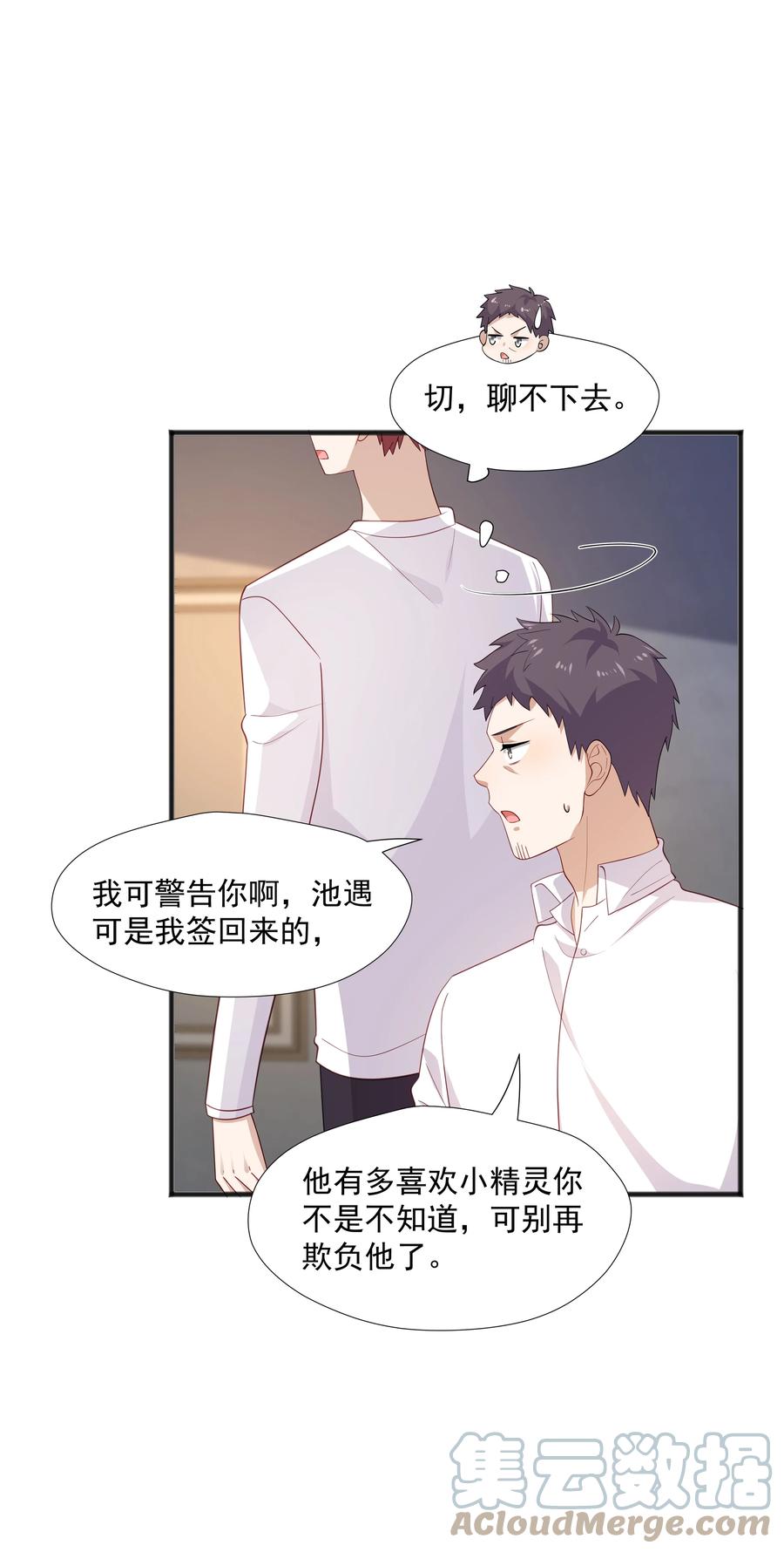 《你是不是演我》39 迟迟=池遇 第9页