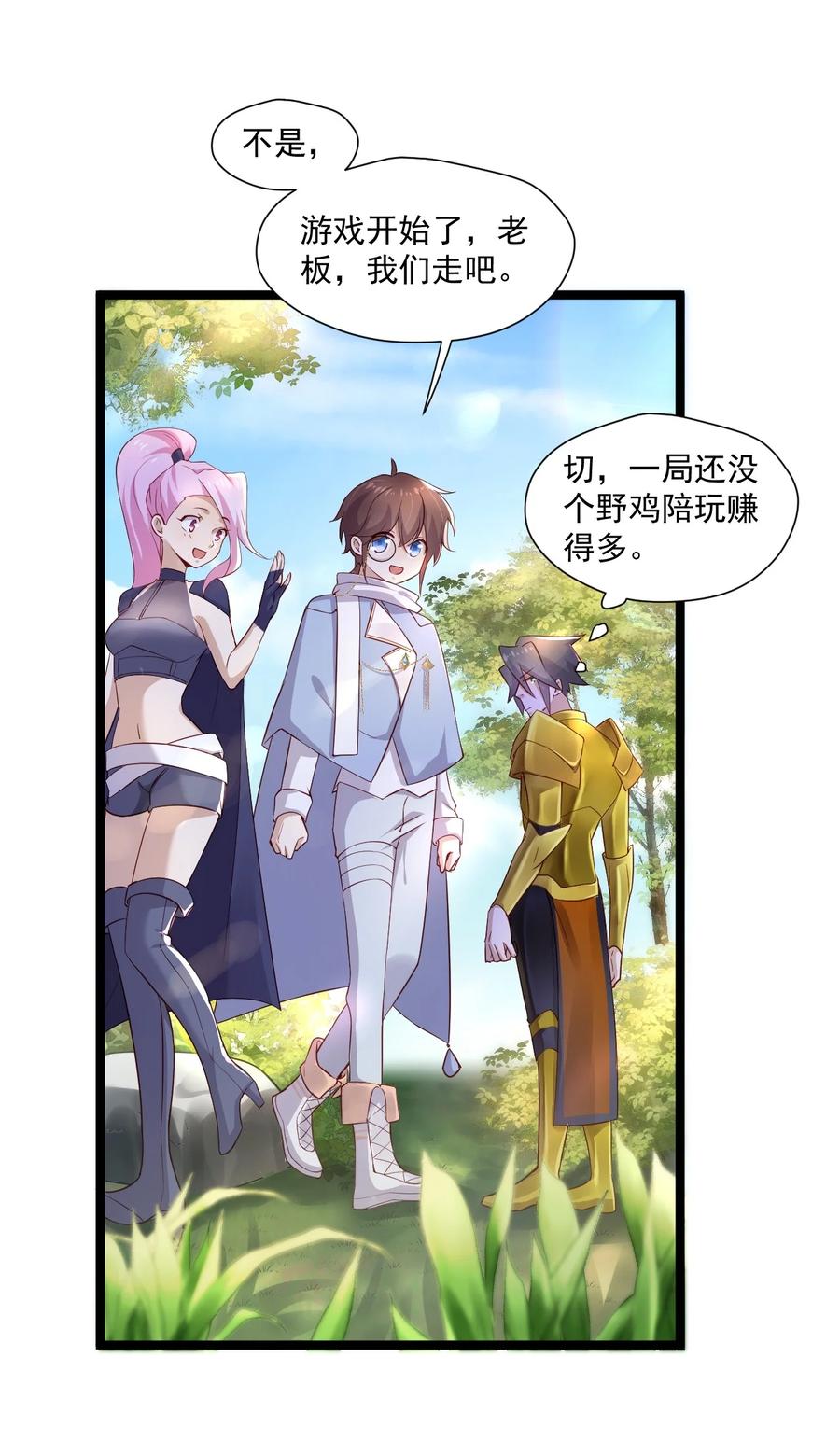 《你是不是演我》4 陪玩，你也配？ 第35页