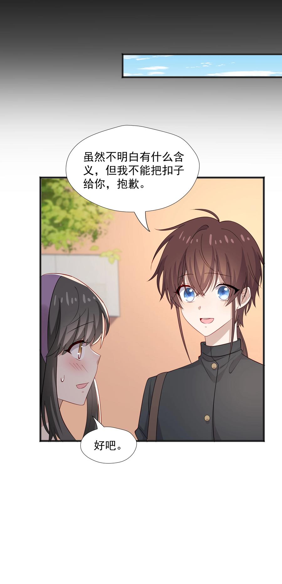 《你是不是演我》40 第二颗扣子 第18页
