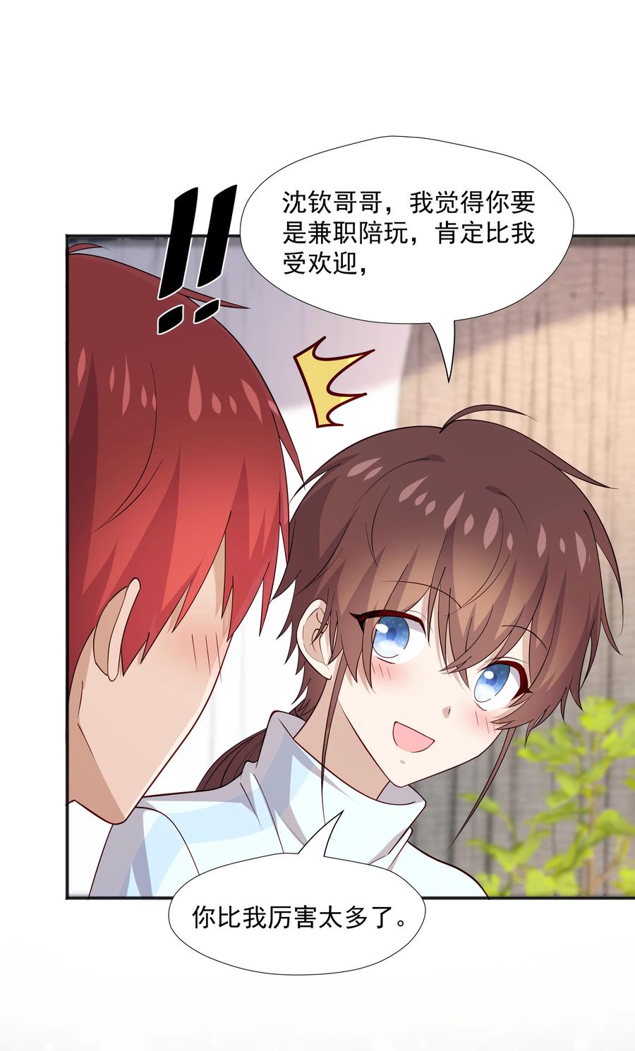 《你是不是演我》45 盗我号 第6页