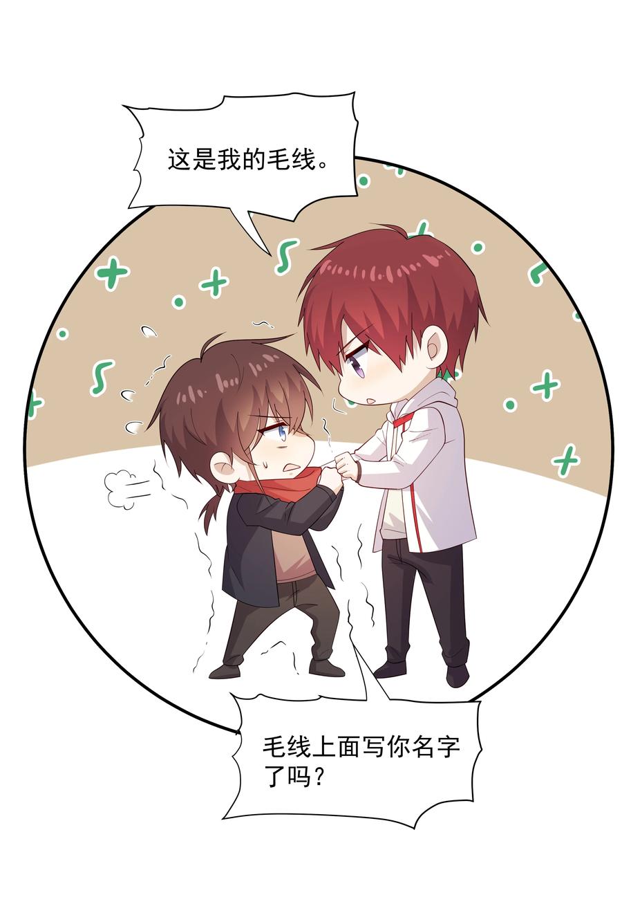 《你是不是演我》48 当我一天男朋友 第26页