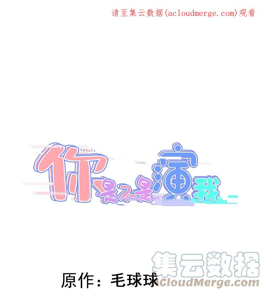 《你是不是演我》5 走开白嫖怪！ 第1页