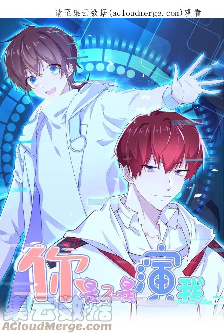 《你是不是演我》7 脱粉现场 第1页
