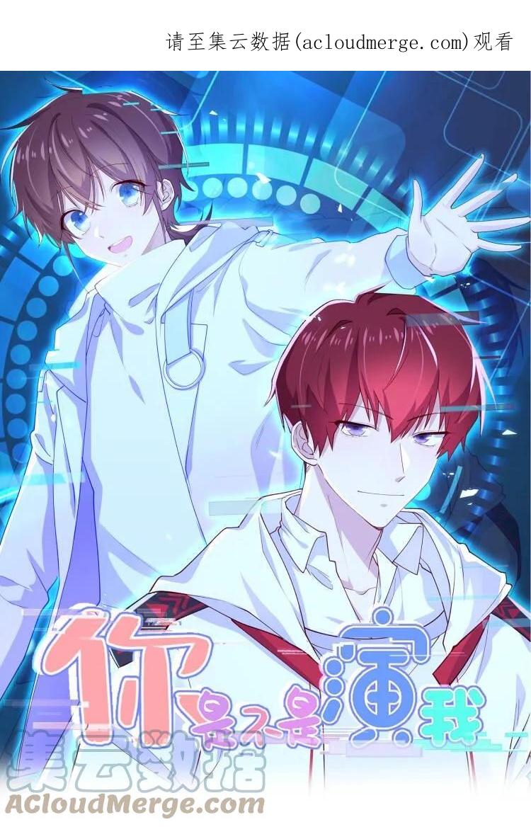 《你是不是演我》8 队霸欺负小男孩 第1页