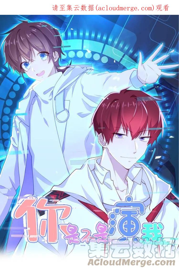 《你是不是演我》9 今天神烦ADC 第1页