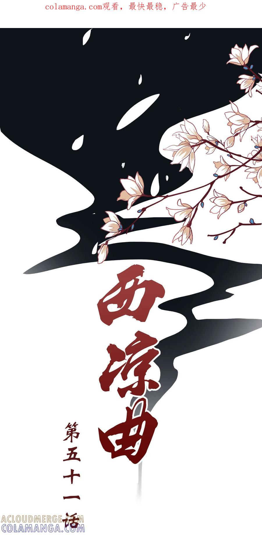 西凉曲 第51话 第1页