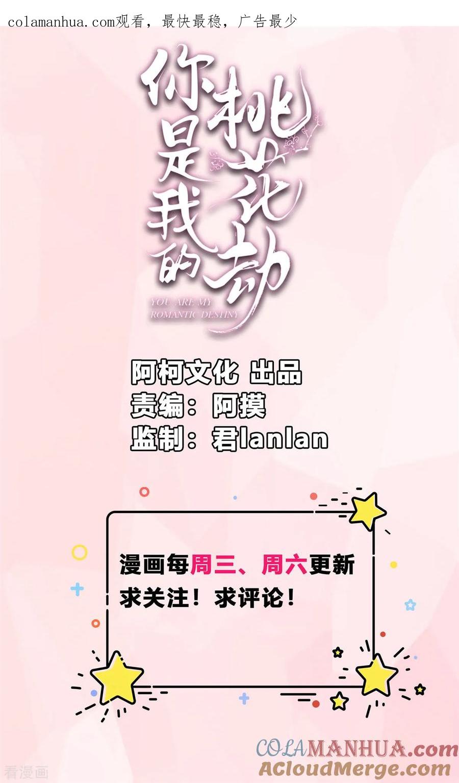 《你是我的桃花劫》第11话 不愧是你看上的男人！ 第1页