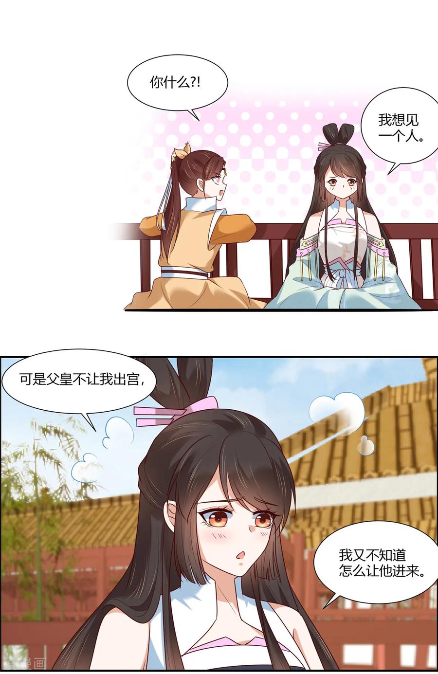 《你是我的桃花劫》第13话 三角恋！？ 第14页
