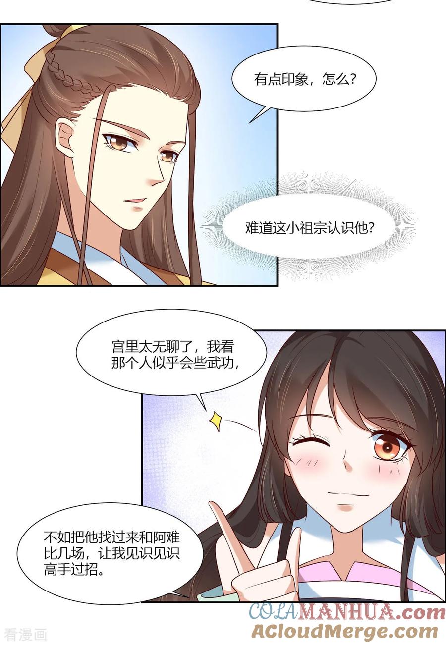 《你是我的桃花劫》第14话 我家公子超厉害！ 第5页
