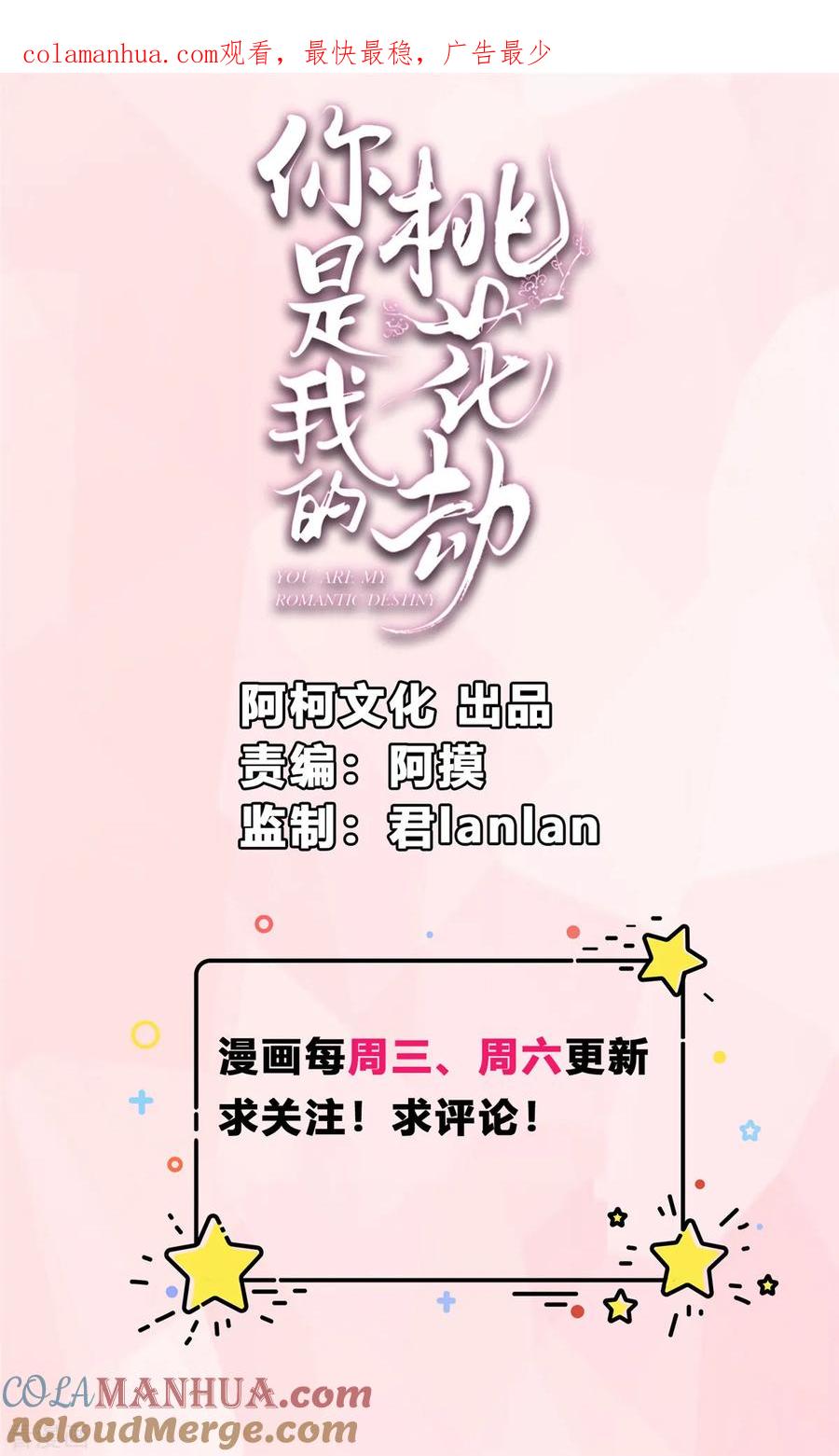 《你是我的桃花劫》第21话 阿难的小心思 第1页