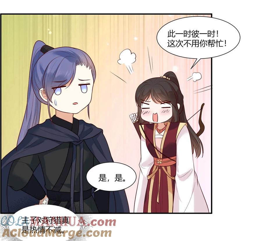 《你是我的桃花劫》第22话 狩猎活动开始！ 第15页