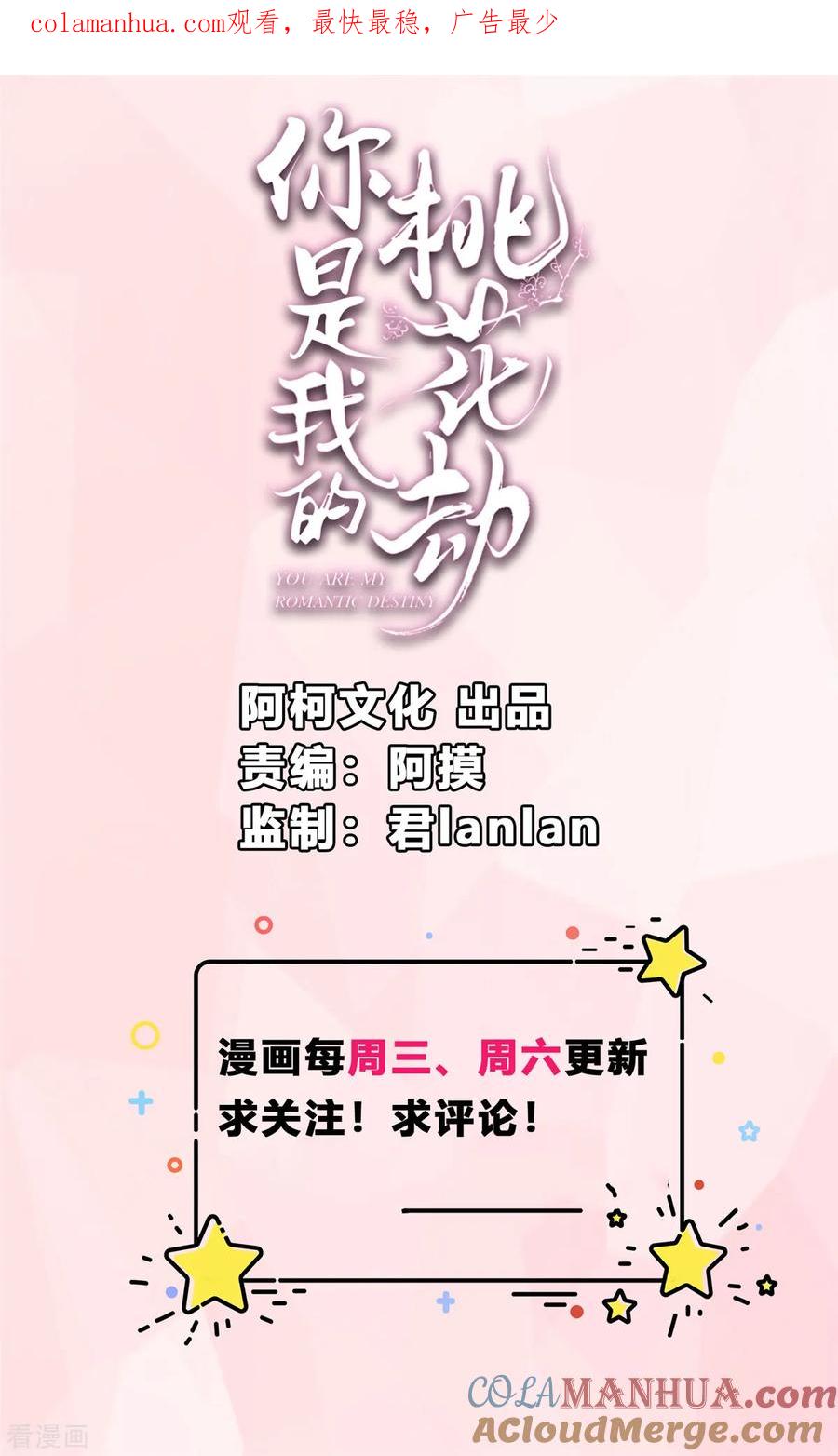 《你是我的桃花劫》第23话 埋伏！ 第1页