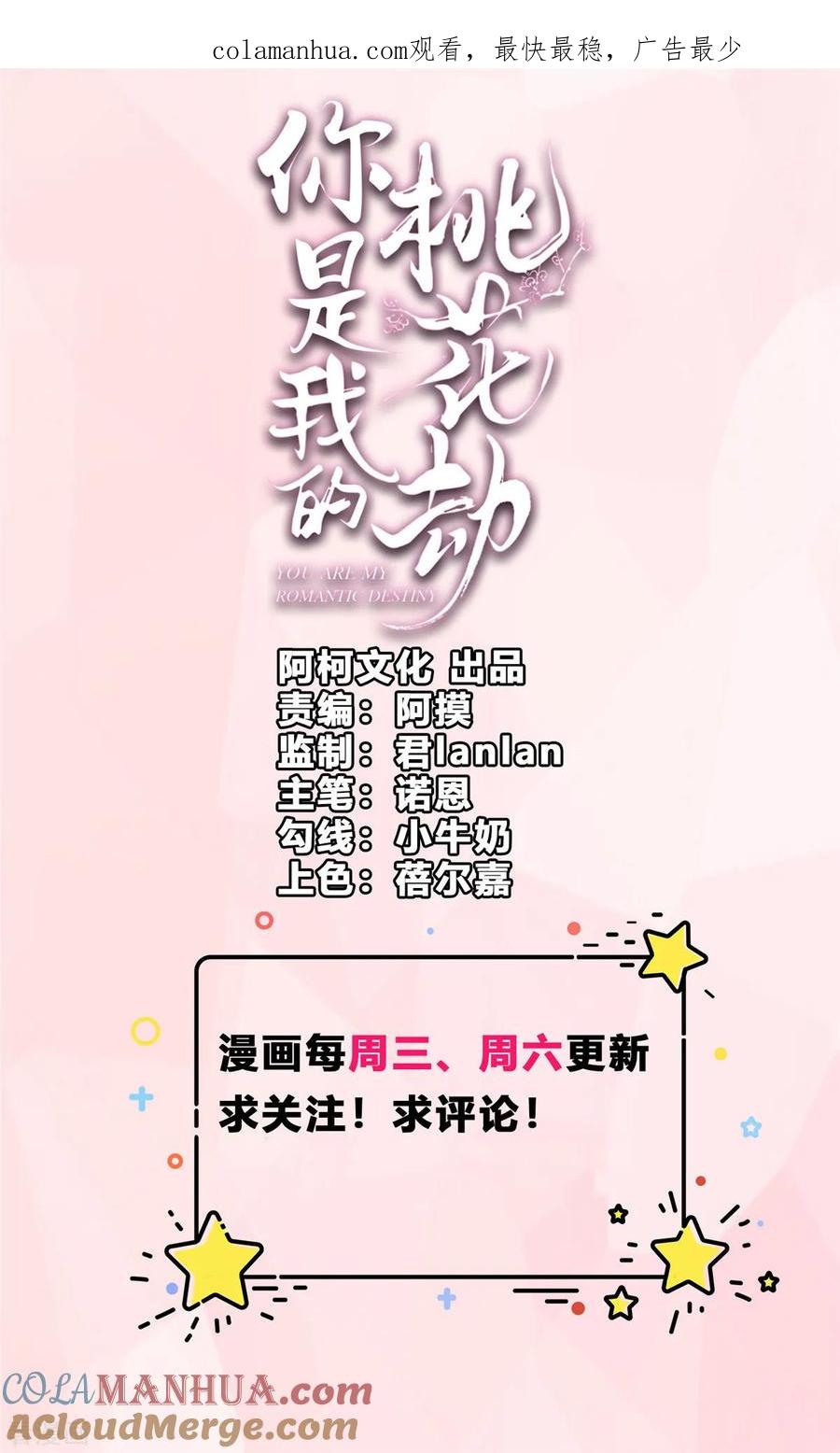 《你是我的桃花劫》第25话 羽风你为什么！？ 第1页