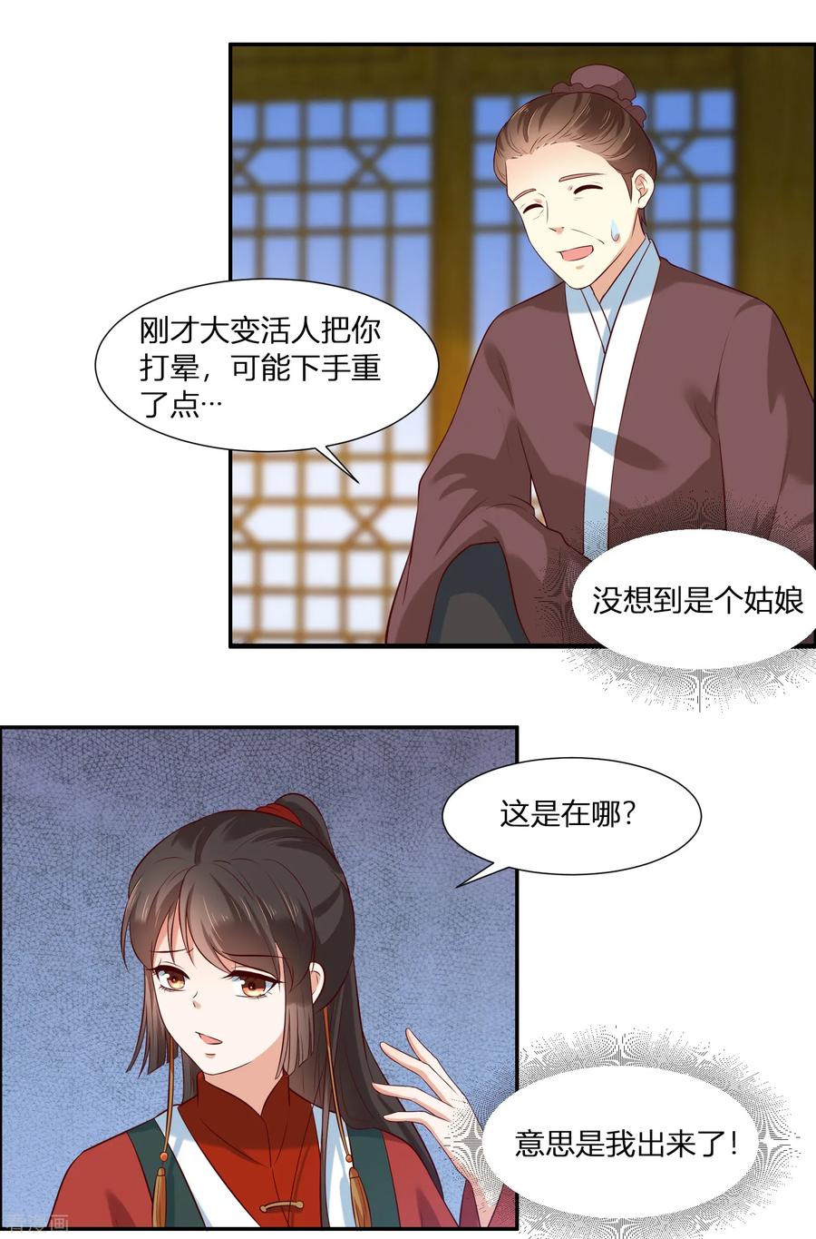 《你是我的桃花劫》第3话 我就要嫣红！我就要！ 第4页