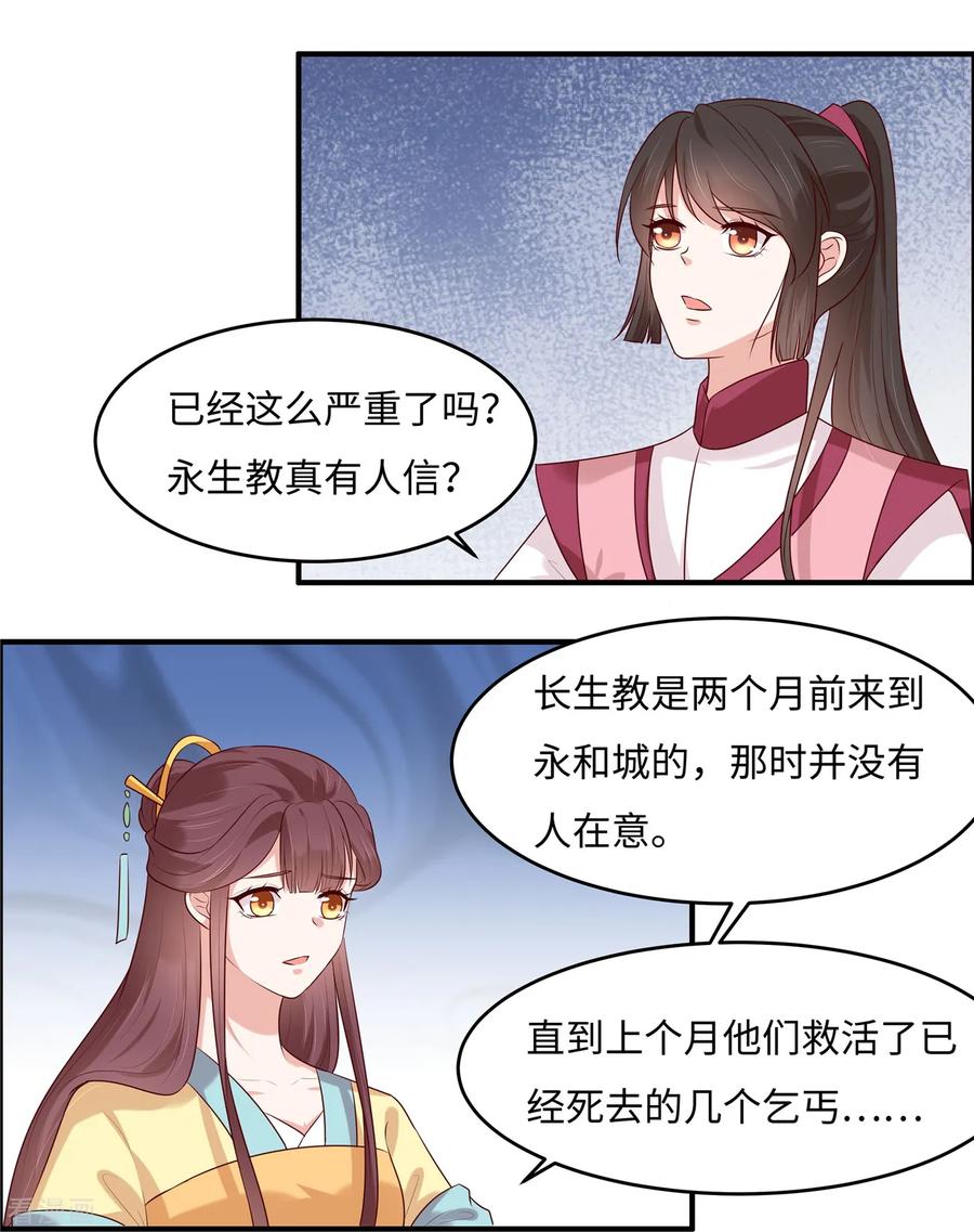 《你是我的桃花劫》第31话 长生教传闻 第10页