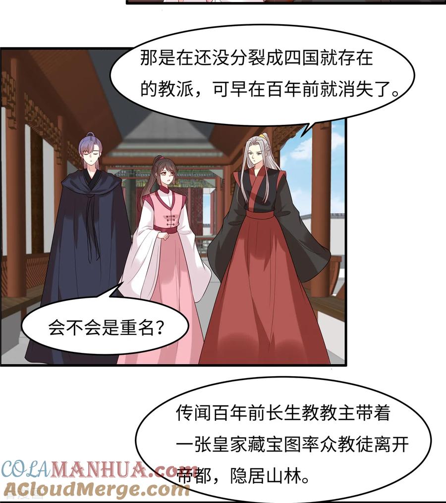 《你是我的桃花劫》第31话 长生教传闻 第5页