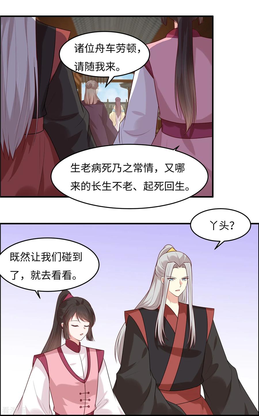 《你是我的桃花劫》第31话 长生教传闻 第14页