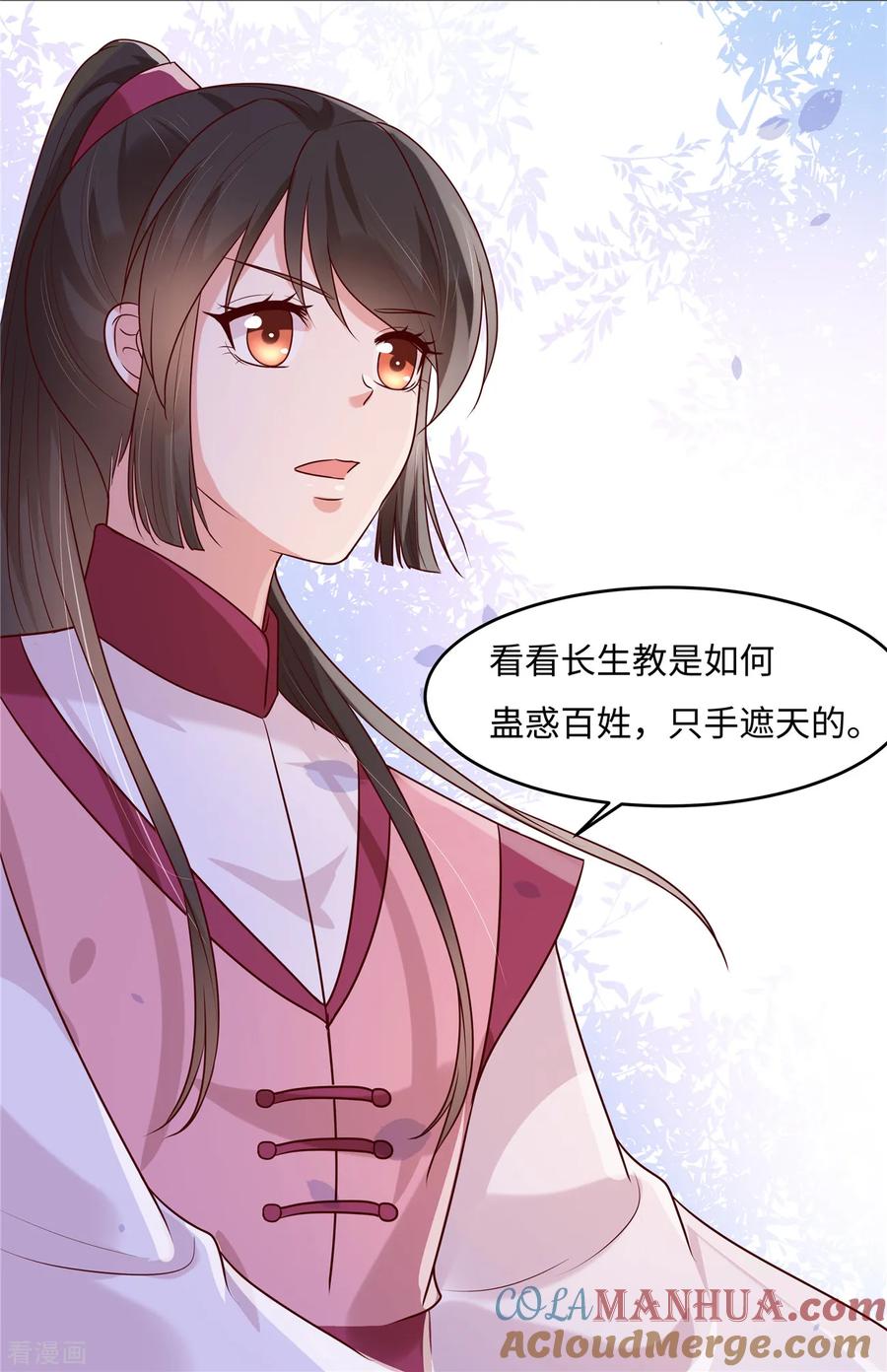《你是我的桃花劫》第31话 长生教传闻 第15页