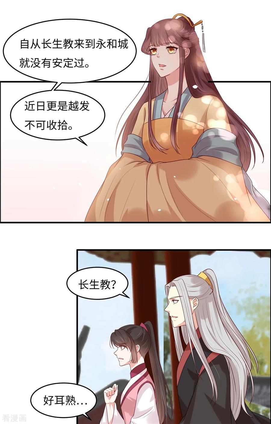 《你是我的桃花劫》第31话 长生教传闻 第4页