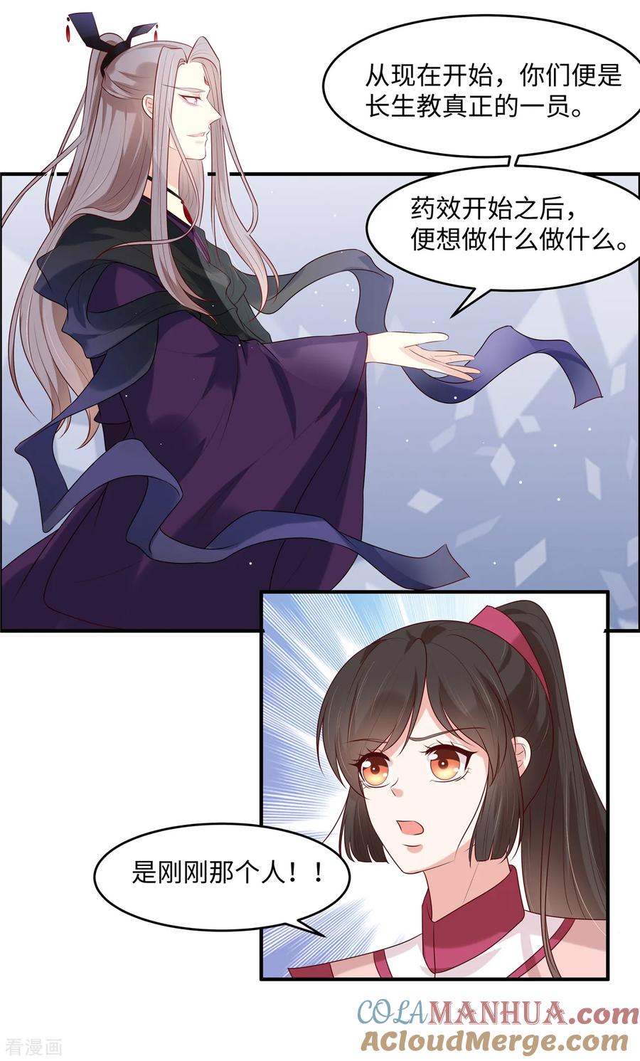 《你是我的桃花劫》第33话 初遇长生教 第7页