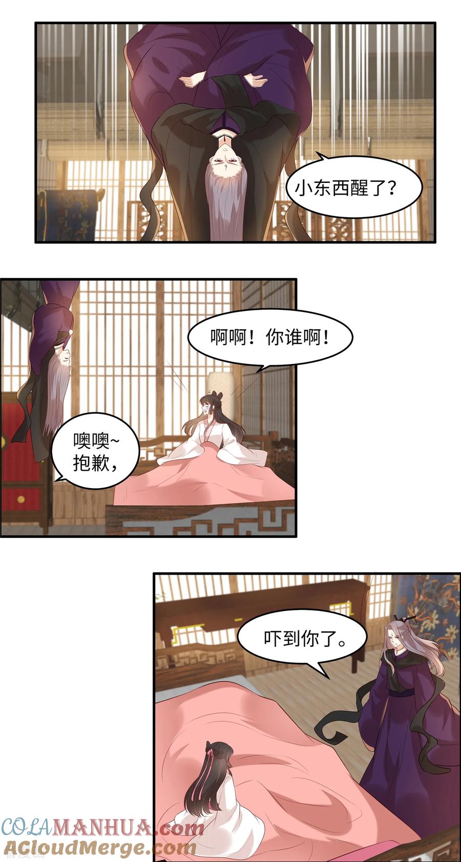 《你是我的桃花劫》第38话 小东西你醒了 第11页