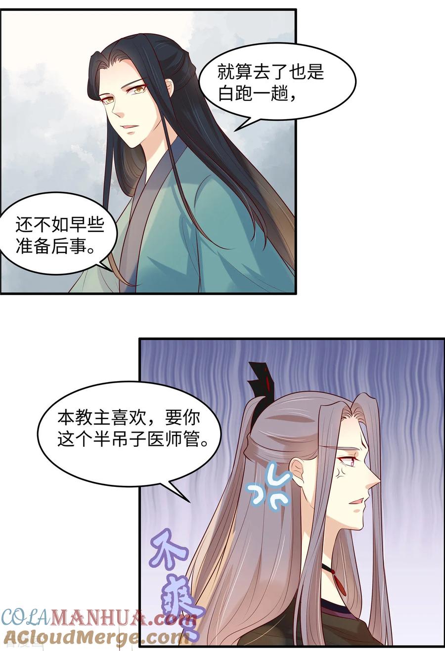 《你是我的桃花劫》第40话 半吊子医师 第8页