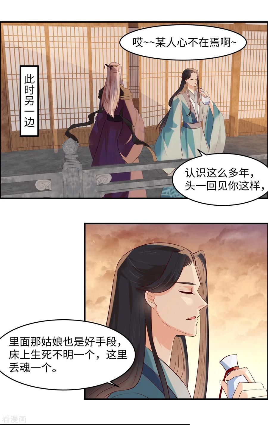 《你是我的桃花劫》第41话 某人心不在焉的 第8页