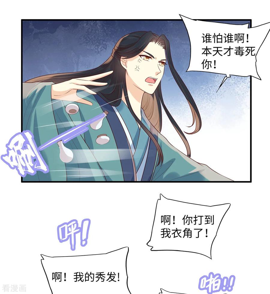 《你是我的桃花劫》第41话 某人心不在焉的 第14页