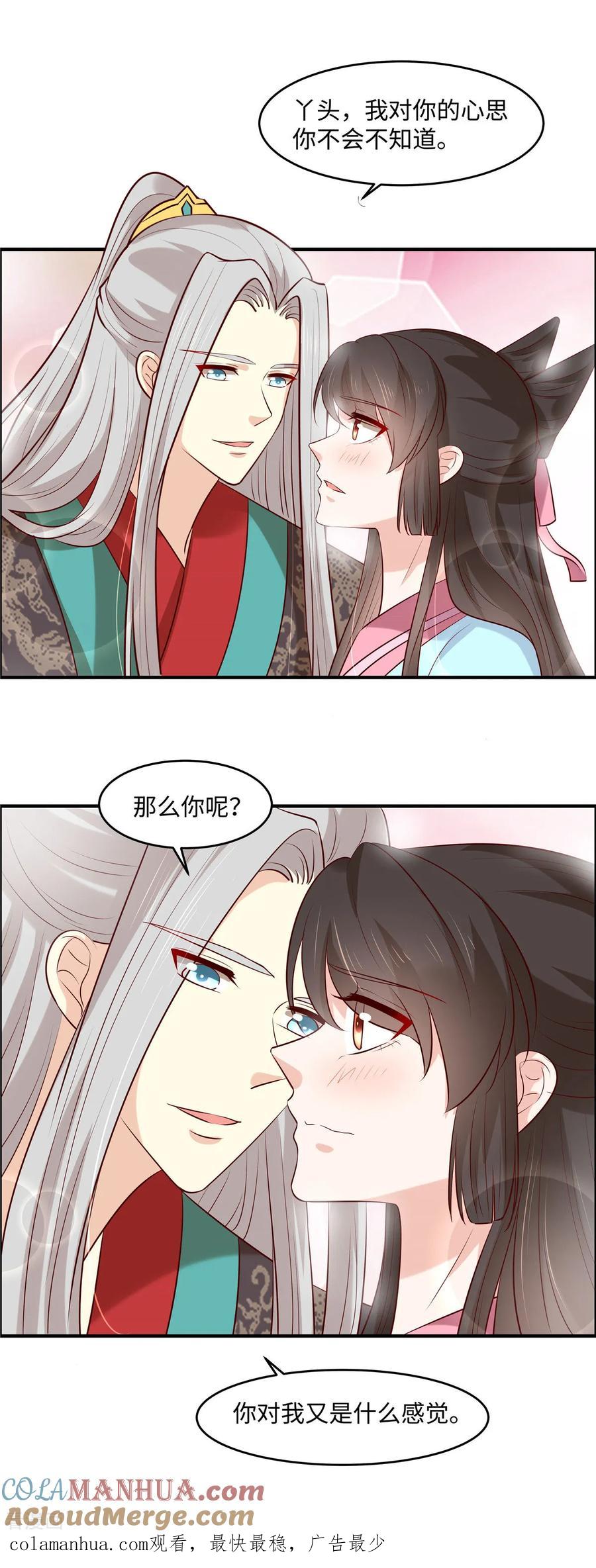 《你是我的桃花劫》第50话 丫头你变了！ 第11页