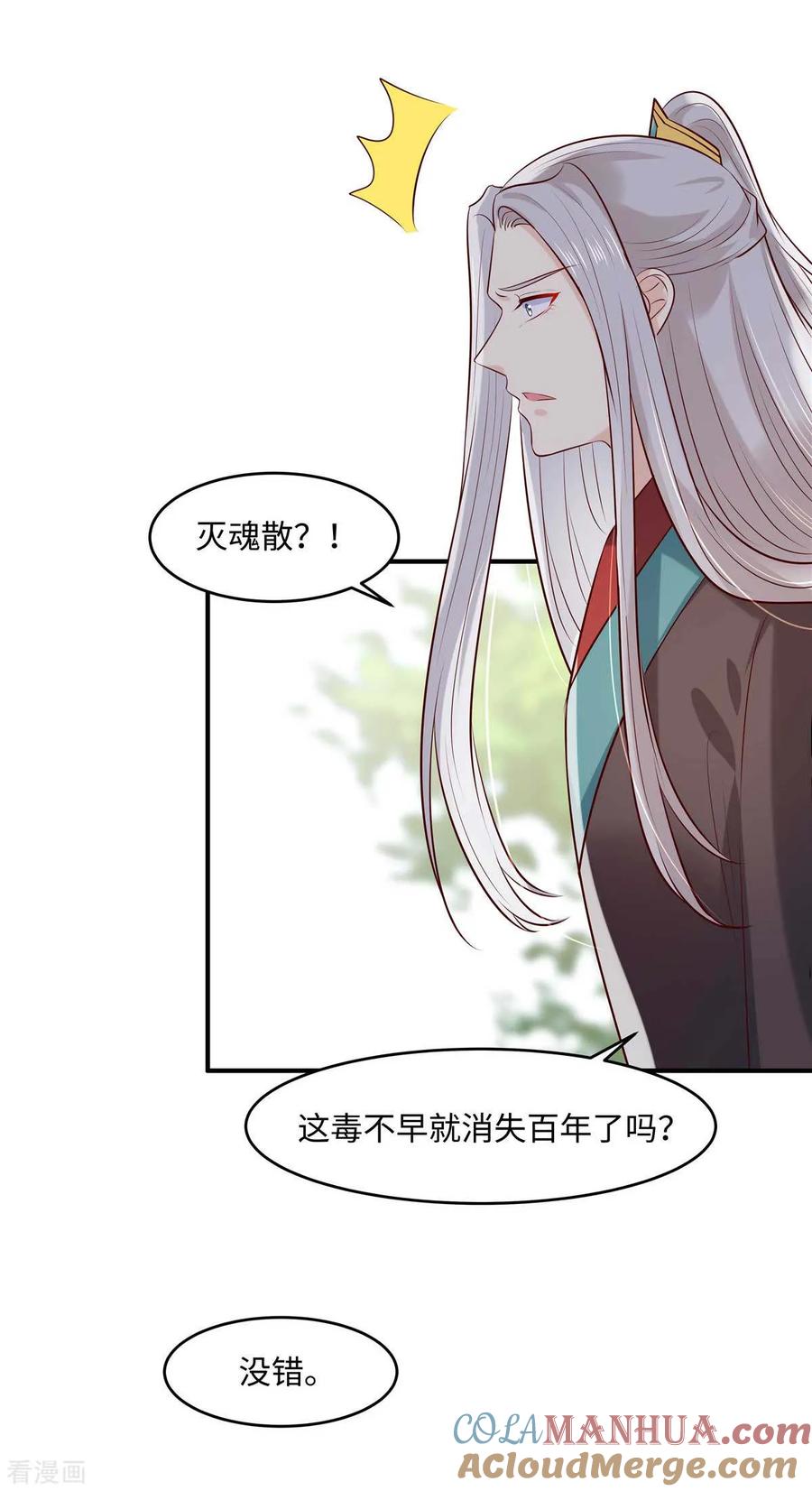 《你是我的桃花劫》第54话 天下又不太平咯！ 第7页