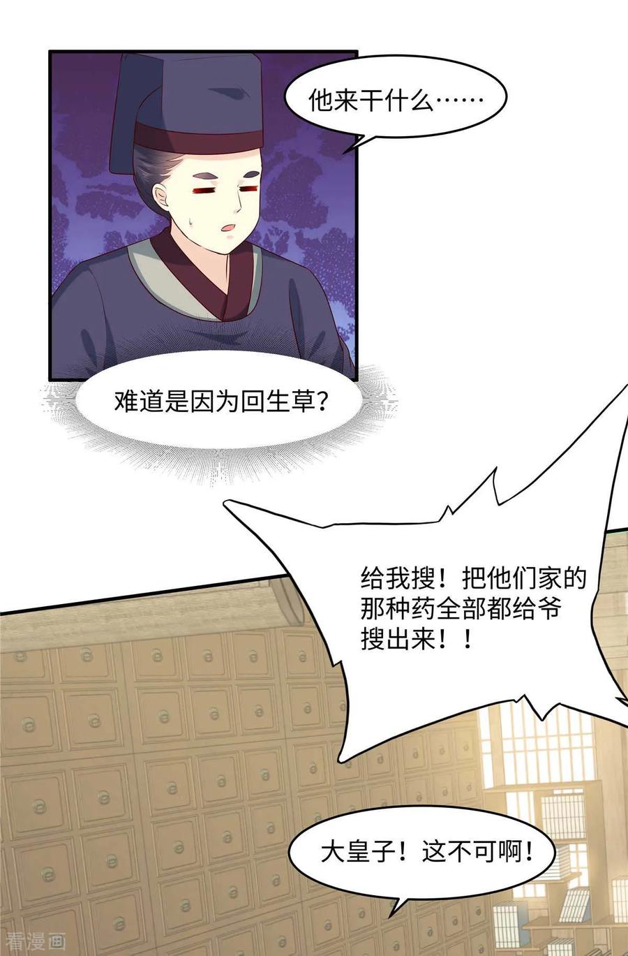 《你是我的桃花劫》第54话 天下又不太平咯！ 第14页