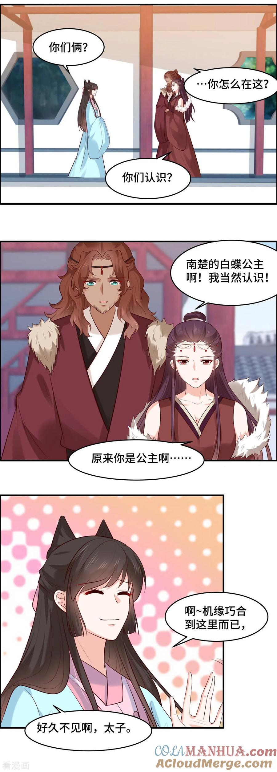 《你是我的桃花劫》第60话 难道已经成了？ 第8页