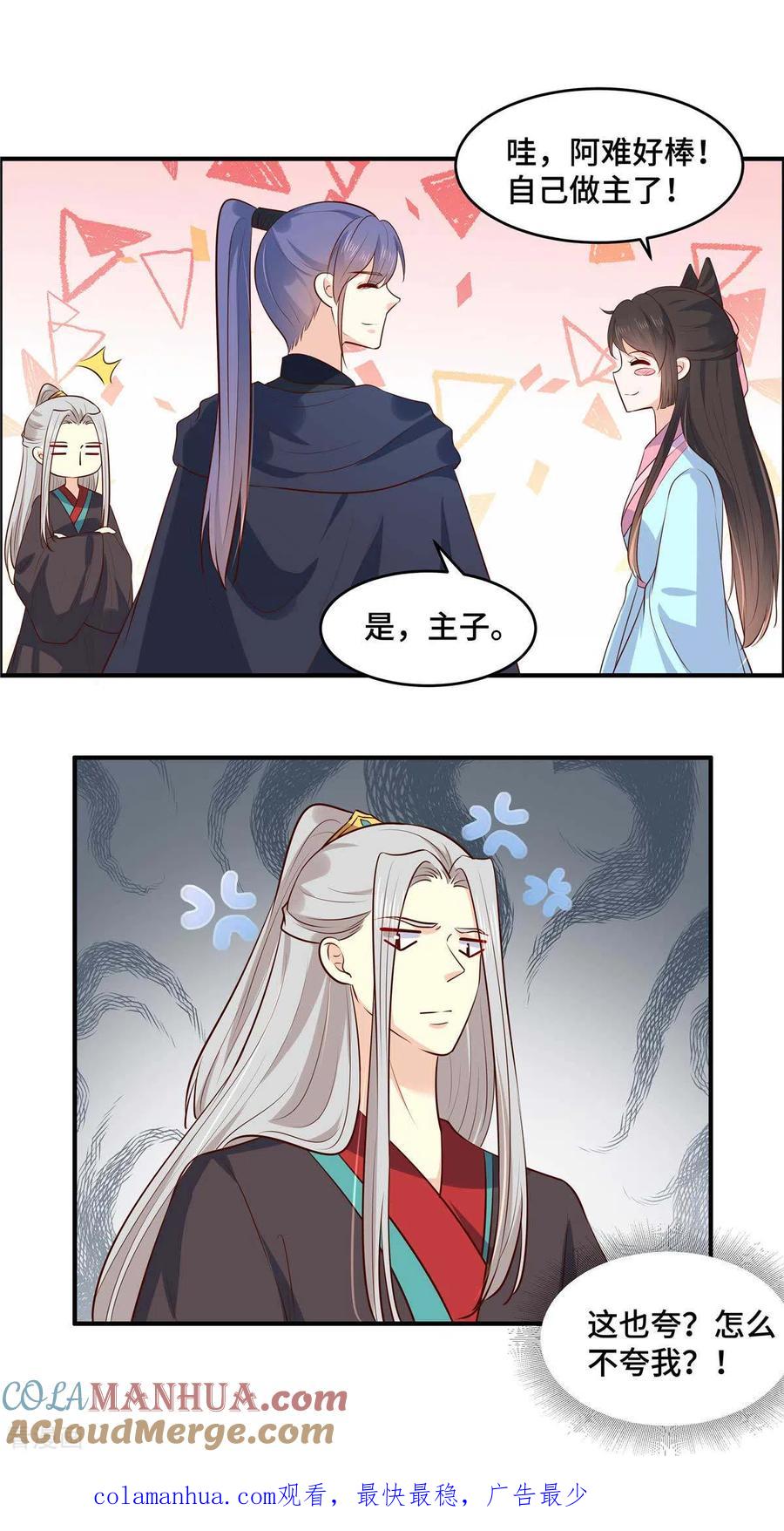 《你是我的桃花劫》第66话 阿难好棒！ 第12页