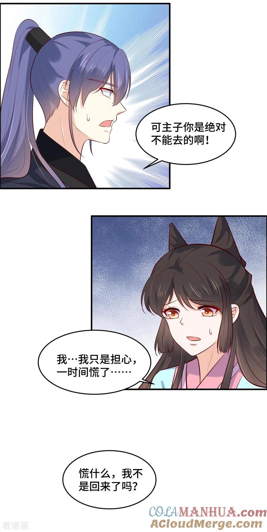 《你是我的桃花劫》第74话 援军到了 第3页