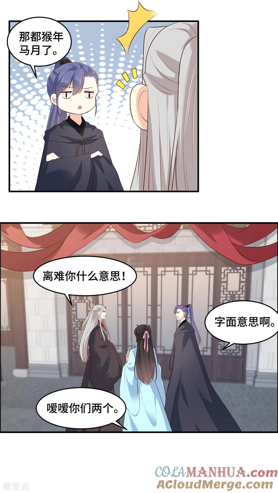 《你是我的桃花劫》第75话 你不该这么说！ 第8页
