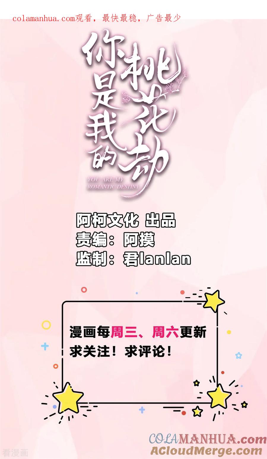 《你是我的桃花劫》第9话 少女怀春心事藏! 第1页