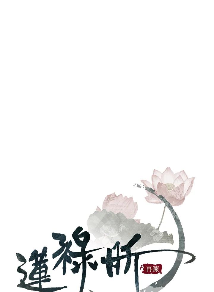 《莲禄昕》第27话 第18页