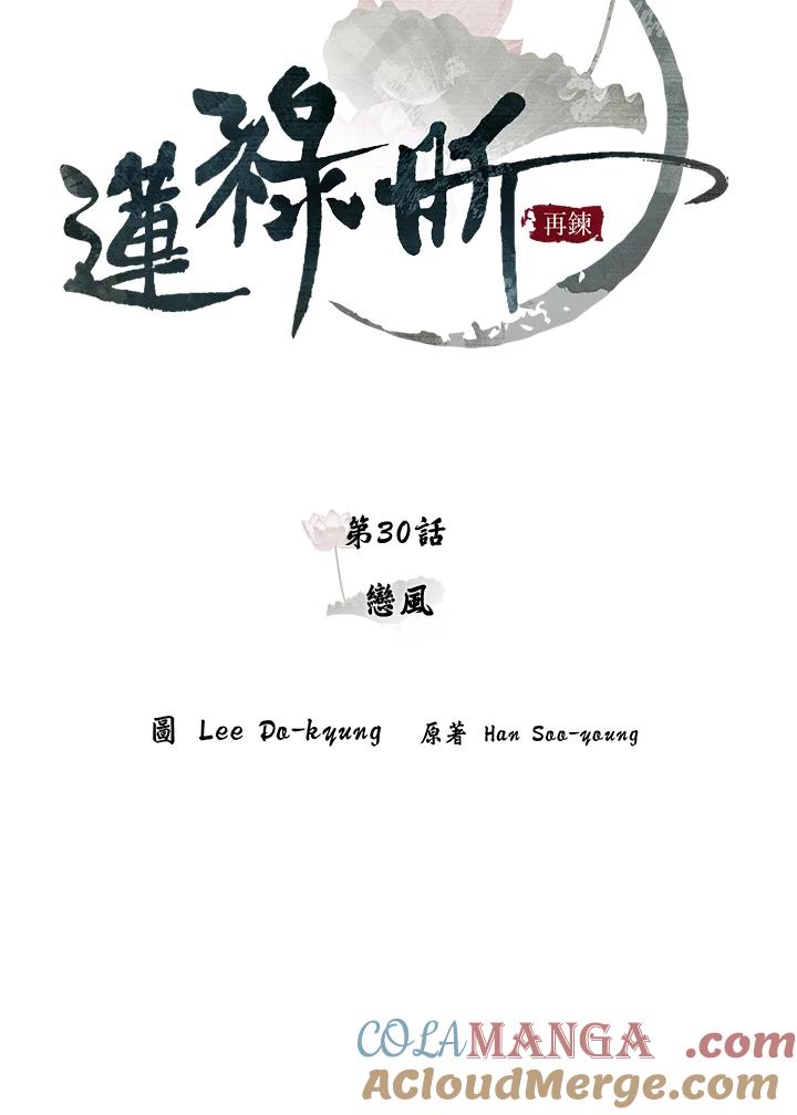 《莲禄昕》第30话 第10页