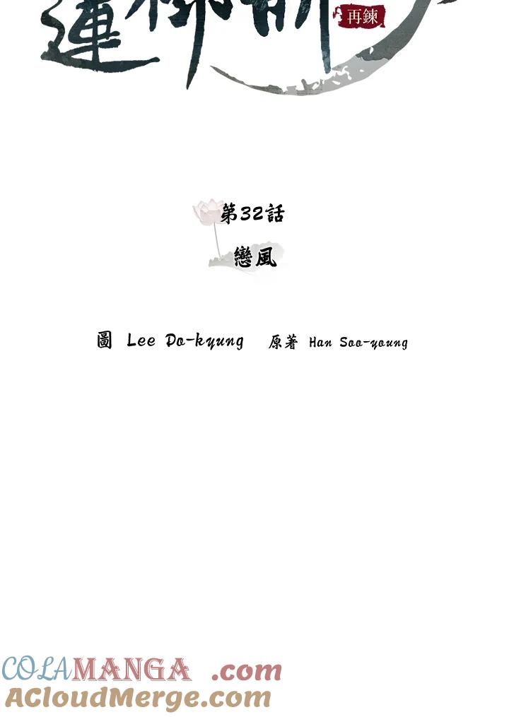 《莲禄昕》第32话 第10页