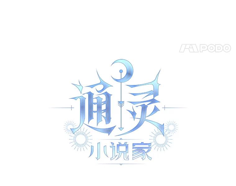 《通灵小说家》55.制作发表会 第11页